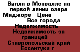 Вилла в Монвалле на первой линии озера Маджоре › Цена ­ 160 380 000 - Все города Недвижимость » Недвижимость за границей   . Ставропольский край,Ессентуки г.